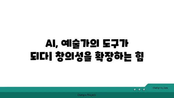 AI와 예술의 창의적 만남| 새로운 예술의 탄생 | AI, 예술, 창의성, 협업, 미래