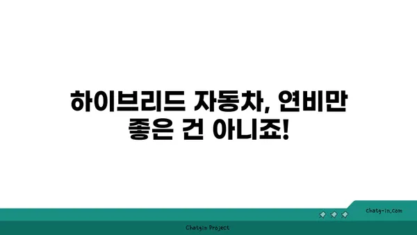 하이브리드 자동차 장단점 완벽 분석| 구매 전 꼭 알아야 할 모든 것 | 하이브리드, 연비, 전기차, 장점, 단점, 가격