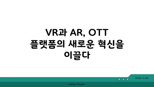 가상 현실(VR)과 증강 현실(AR)| OTT 플랫폼의 몰입형 미래 | VR, AR, 콘텐츠, 스트리밍, 혁신