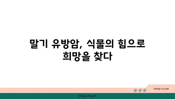 말기 유방암 극복을 위한 식물의 힘| 항암 효과가 뛰어난 식물 탐구 | 유방암, 항암 식물, 천연 치료, 말기 암 치료