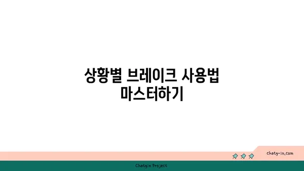 안전 운전을 위한 브레이크 사용법 완벽 가이드 | 브레이크, 안전 운전, 자동차, 주행 팁