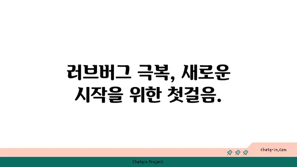 러브버그 앓고 있는 당신을 위한 이야기 | 러브버그, 경험담, 공감, 위로