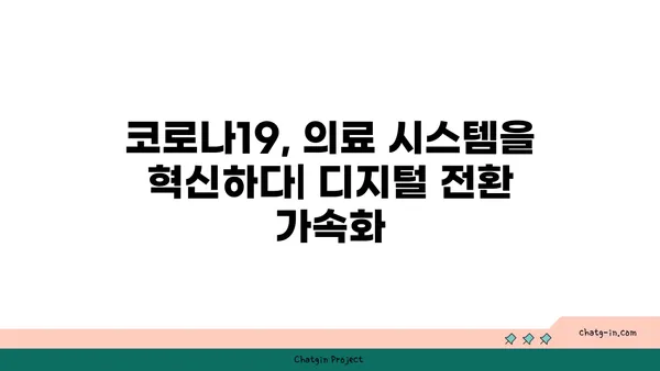 코로나19 팬데믹이 불러온 의료 혁신| 미래 의료 시스템의 변화와 과제 | 디지털 헬스케어, 원격 의료, 인공지능, 감염병 대응