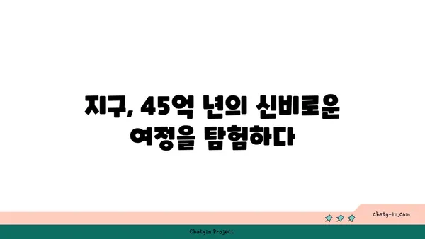 지구의 역사| 시간을 거슬러 올라가는 지질학적 여정 | 지구 과학, 지질 시대, 고생물학, 지구 형성