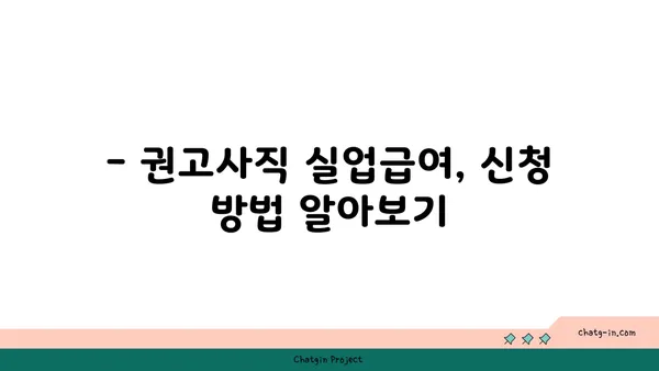 권고사직, 실업급여 받을 수 있을까요? | 권고사직 실업급여, 자격조건, 신청 방법, 주의사항