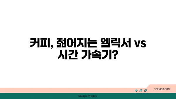 커피와 노화| 젊어지는 엘릭서 vs 시간 가속기 | 커피, 노화, 건강, 장수, 항산화