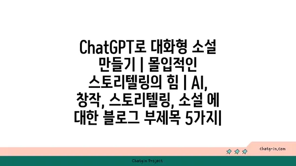 ChatGPT로 대화형 소설 만들기| 몰입적인 스토리텔링의 힘 | AI, 창작, 스토리텔링, 소설