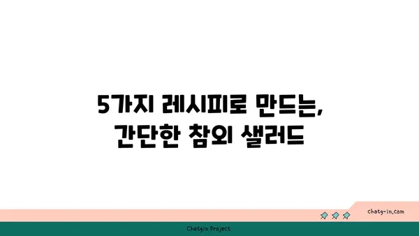 말콤한 참외 샐러드| 여름 식탁을 돋보이게 하는 5가지 레시피 | 참외 샐러드, 여름 레시피, 간단한 요리