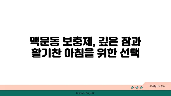 맥문동 보충제로 수면 주기를 최적화하는 방법 | 수면 개선, 숙면, 맥문동 효능, 보충제 활용