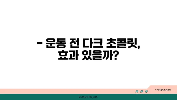 다크초콜릿, 운동 효과를 높일 수 있을까? | 다크초콜릿, 운동, 건강, 효능