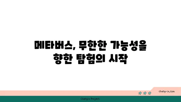 메타버스 탐험| 가상 세계의 무한한 가능성을 열다 | 미래 기술, 가상현실, 증강현실, NFT, 디지털 자산