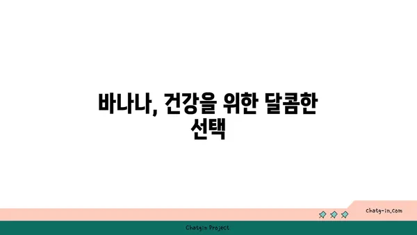 바나나의 놀라운 효능 7가지 | 건강, 영양, 칼륨, 다이어트, 혈압