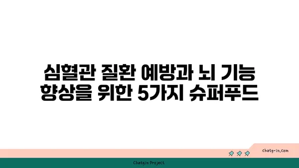 두뇌와 심장 건강을 위한 5가지 최고의 음식 | 뇌 건강, 심장 건강, 건강 식단, 영양 팁