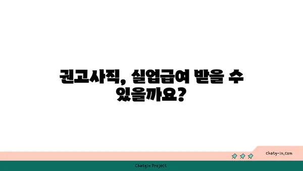 개인 잘못으로 권고사직 당했나요? 실망하지 마세요! 실업급여 신청 방법 | 권고사직, 실업급여, 신청 자격, 절차, 서류