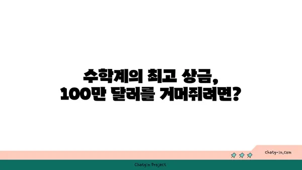 100만불을 노려라! 수학 7대 난제 해결의 열쇠를 찾아라! | 수학 난제, 밀레니엄 문제, 풀리지 않는 수수께끼