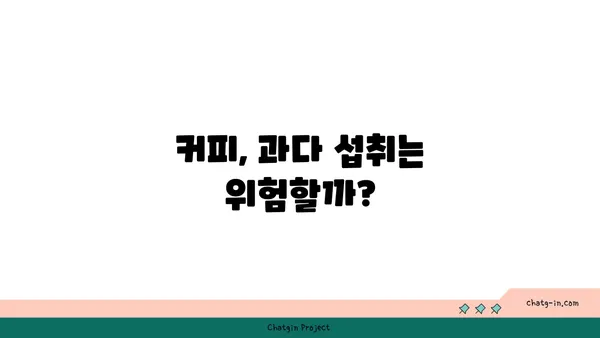 커피, 만성 질환에 미치는 영향| 위험 예방 vs. 위험 증가? | 커피, 건강, 질병, 연구, 효능