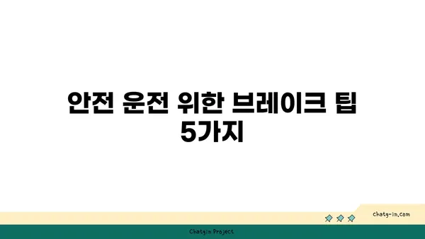 안전 운전을 위한 브레이크 사용법 완벽 가이드 | 브레이크, 안전 운전, 자동차, 주행 팁