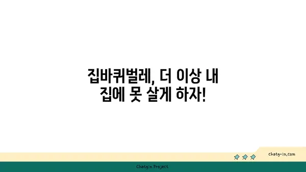 집바퀴 박멸 완벽 가이드| 집에서 바퀴벌레 없애는 7가지 방법 | 바퀴벌레, 해충 방제, 천연 살충제, 집 청소 팁