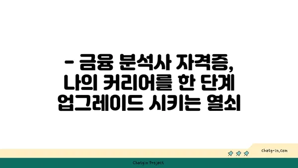 금융 분석사 인증| 금융 시장 전문성을 높이는 길 | 자격증, 시험 준비, 전망, 커리어