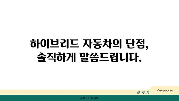 하이브리드 자동차, 진실과 오해| 알아야 할 5가지 사실 | 하이브리드 자동차, 연비, 장점, 단점, 구매 가이드