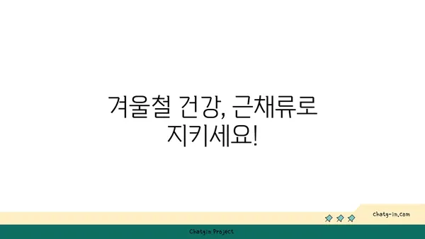 겨울철 건강 지키는 든든한 친구, 근채류 제철 맞이 | 겨울 채소, 면역력 강화, 건강 식단