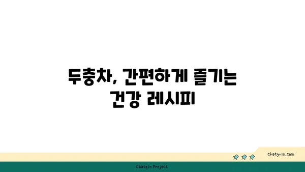 두충 효능과 부작용 완벽 정리 | 건강, 허약체질, 혈압, 면역력, 두충차