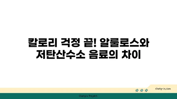 알룰로스 vs. 저탄산수소 음료| 건강한 단맛, 어떤 선택이 최고일까요? | 설탕 대체재, 건강 음료, 칼로리 비교