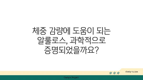 알룰로스 vs 설탕| 건강에 미치는 영향 비교 분석 | 당뇨, 체중 감량, 혈당 조절, 영양 정보