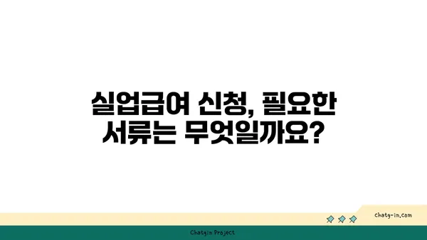 실업급여 신청서 작성 완벽 가이드| 꼭 알아야 할 핵심 요령 7가지 | 실업급여, 신청서 작성, 서류 준비, 필수 정보