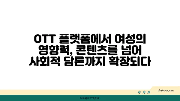 OTT 콘텐츠를 움직이는 여성의 힘| 제작부터 영향력까지 | 여성, OTT, 콘텐츠, 영향력, 미디어