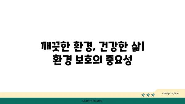 지구 보존| 미래 세대를 위한 우리 행성의 중요성 | 지속 가능한 발전, 환경 보호, 기후 변화