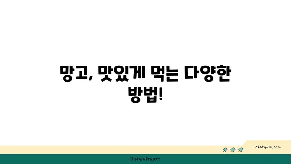 망고의 모든 것| 맛있는 망고 고르는 법부터 망고 활용 레시피까지 | 망고, 과일, 레시피, 팁, 요리