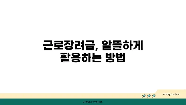 근로장려금으로 재정 안정 잡기| 효과적인 활용 가이드 | 재테크, 소득 지원, 세금 혜택