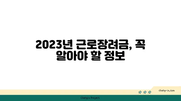 2023년 근로장려금 최신 정보| 신청 자격, 지급액, 변경 사항 총정리 | 근로장려금, 최신 뉴스, 업데이트, 신청, 지급