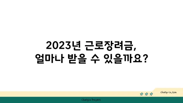 2023년 근로장려금 최신 정보| 신청 자격, 지급액, 변경 사항 총정리 | 근로장려금, 최신 뉴스, 업데이트, 신청, 지급