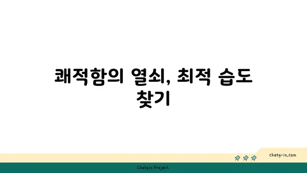 기분 좋아지는 습도의 비밀| 최적의 상대 습도 찾기 | 쾌적한 실내 환경, 건강, 습도 조절 팁