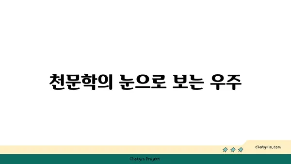 지구의 천문학적 중요성| 우주 속 우리의 위치 | 지구, 태양계, 우주, 천체, 천문학, 과학