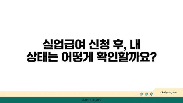 실업급여 진행 상황, 이렇게 확인하세요! | 실업급여, 진행 상황 추적,  절차 안내, 확인 방법