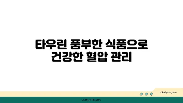 혈압 관리에 도움이 되는 타우린| 효과 및 섭취 방법 | 혈압, 건강, 영양, 타우린 효능