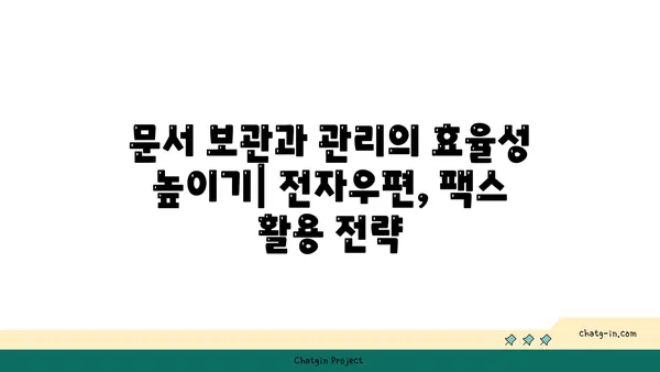 내용증명 대신? 전자우편, 팩스 활용하기| 효과적인 대체 수단 알아보기 | 법률, 문서, 효율성