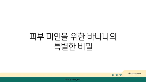 바나나가 선사하는 건강과 미용의 놀라운 효능 | 바나나, 건강, 미용, 영양, 다이어트