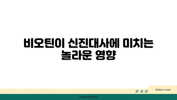 비오틴, 신진대사를 끌어올리는 비밀| 효과적인 섭취 방법과 주의 사항 | 비오틴, 신진대사, 건강, 영양, 섭취