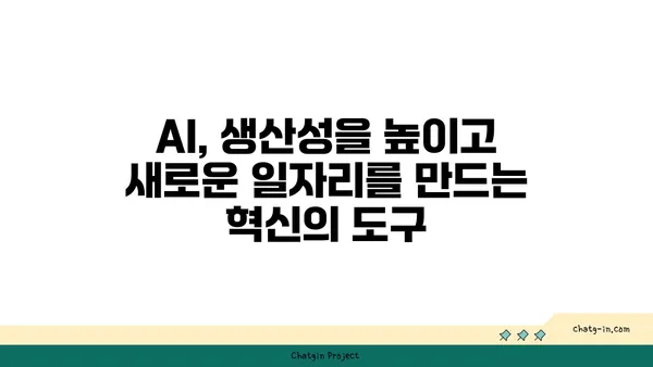 인공지능이 사회에 미치는 영향| 긍정과 부정, 그리고 미래 전망 | 인공지능, AI, 사회 변화, 윤리, 미래