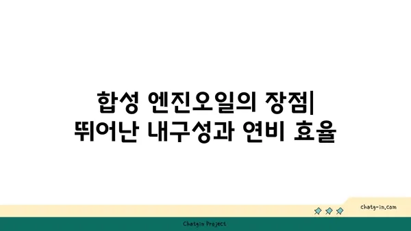 합성 엔진오일 vs 광물성 엔진오일| 당신의 차에 맞는 선택은? | 엔진오일 비교, 장단점 분석, 추천 가이드