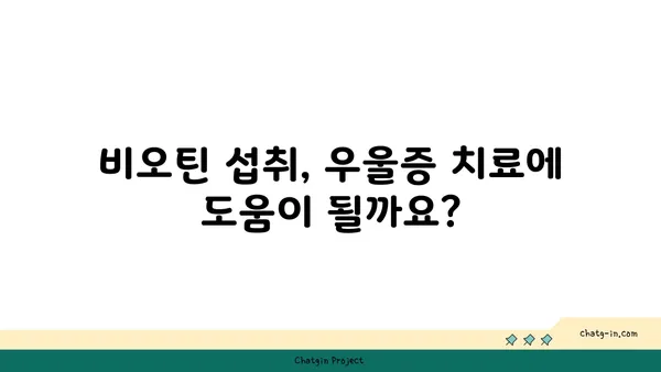 비오틴과 우울증| 섭취가 도움이 될까요? | 건강, 영양, 우울증 치료