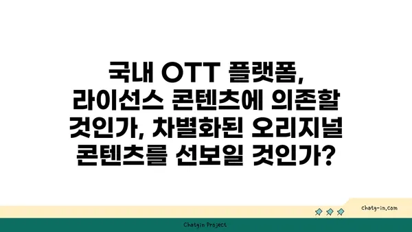 OTT 플랫폼의 승부수| 라이선스 vs 오리지널 콘텐츠 전략 | OTT, 플랫폼 전략, 콘텐츠 전략, 시청자 트렌드