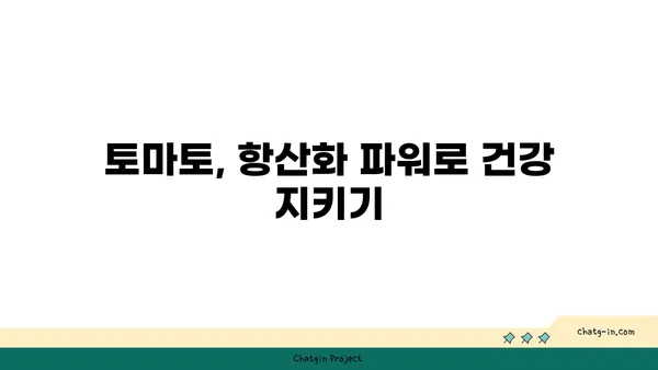 토마토의 영양적 이점| 안티옥시던트와 비타민의 보고 | 건강, 식단, 항산화 효과, 비타민 C