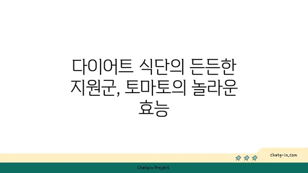 토마토의 영양적 이점| 안티옥시던트와 비타민의 보고 | 건강, 식단, 항산화 효과, 비타민 C