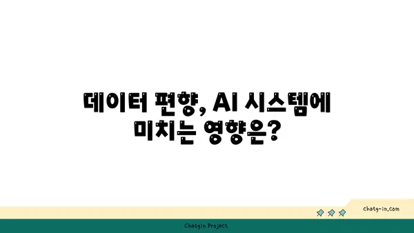 인공지능 윤리의 핵심 과제| 편향과 책임성 문제 해결 위한 가이드 | AI 윤리, 책임, 편향, 알고리즘, 데이터