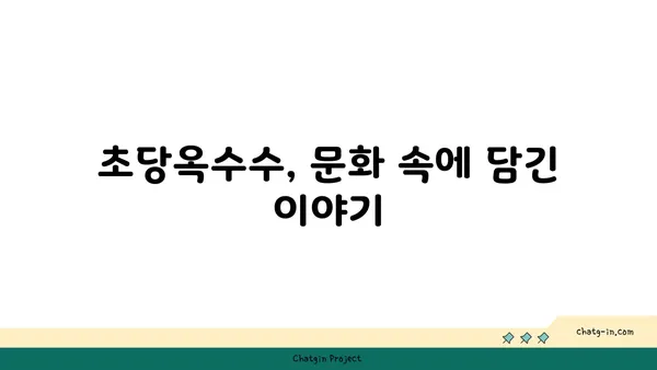 달콤한 맛의 역사| 초당옥수수의 기원과 문화적 의미 | 옥수수, 품종, 유래, 전통